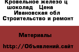 Кровельное железо ц21 шоколад › Цена ­ 400 - Ивановская обл. Строительство и ремонт » Материалы   